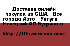 Доставка онлайн–покупок из США - Все города Авто » Услуги   . Ненецкий АО,Бугрино п.